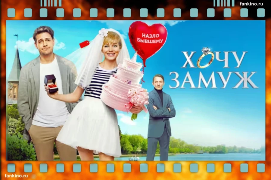 Фильм «Хочу замуж» (2022): сюжет, описание, фото, трейлер