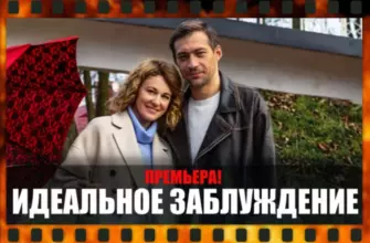 Обложка к фильму Идеальное заблуждение