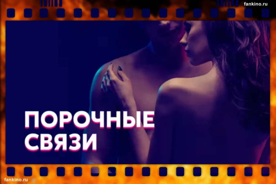 Сериал «Порочные связи» (2016): сюжет, описание, фото, трейлер