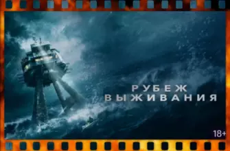 Обложка к фильму Рубеж выживания