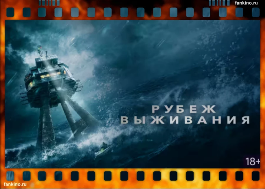 Обложка к фильму Рубеж выживания