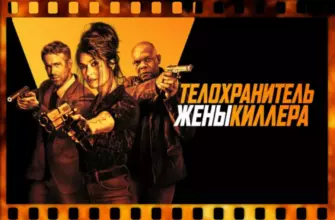 Обложка к фильму Телохранитель жены киллера