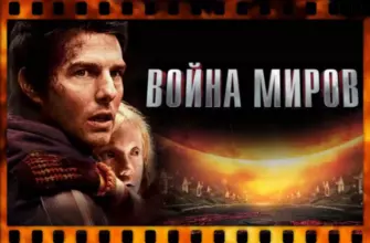 Обложка фильма Война миров