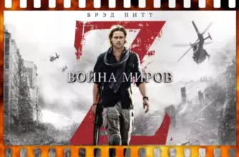 Обложка к фильму Война миров Z
