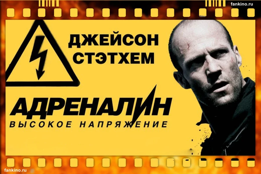 Обложка фильма Адреналин 2 (2009)