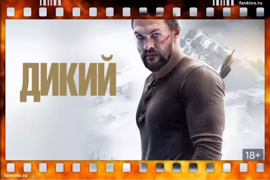 Фильм «Дикий» (2017): сюжет, описание, фото, трейлер