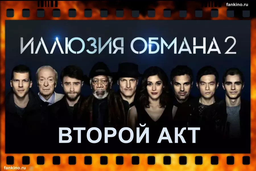 Фильм «Иллюзия обмана: Второй акт» (2016): сюжет, описание, фото, трейлер