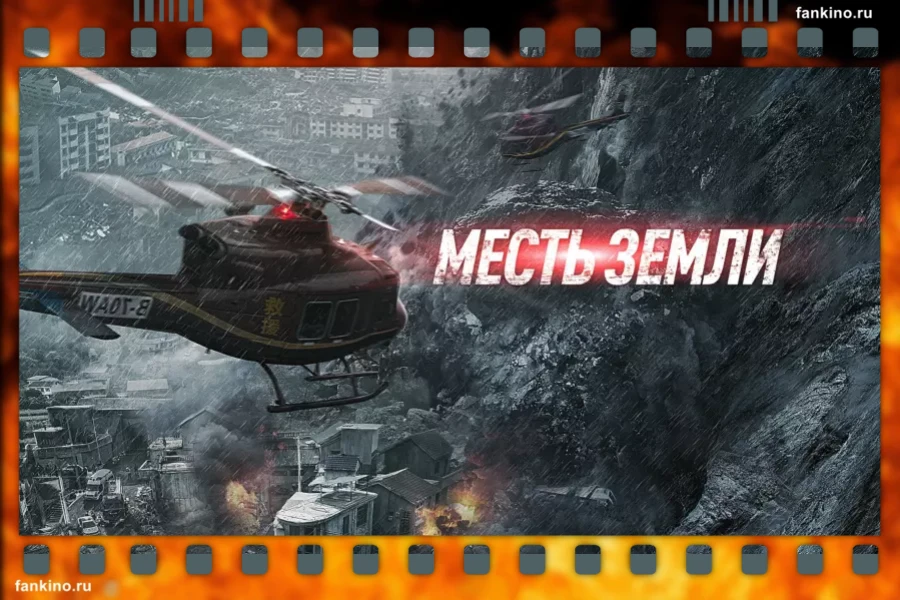 Фильм «Месть земли» (2021): сюжет, описание, фото, трейлер