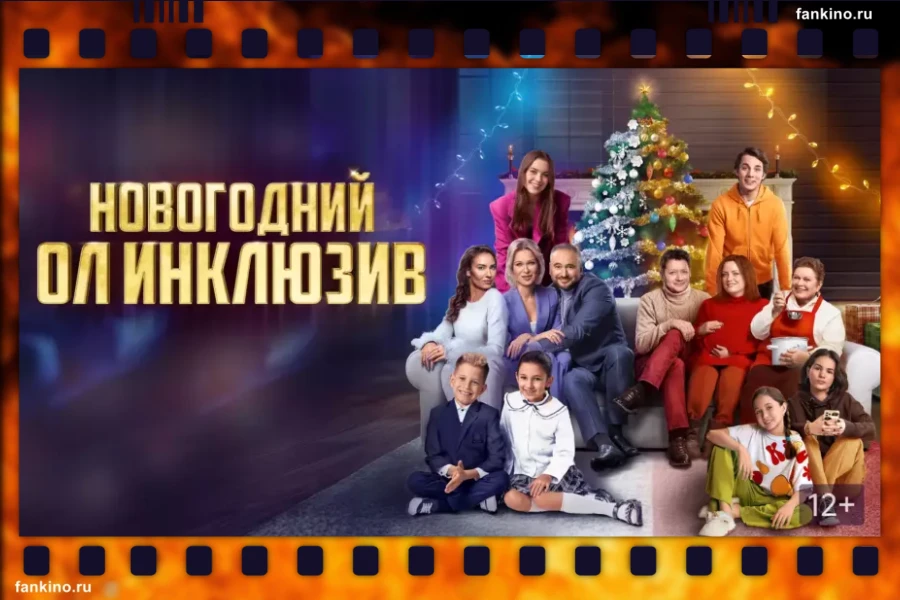 Фильм «Новогодний ол инклюзив» (2023): сюжет, описание, фото, трейлер
