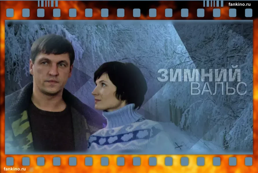 Сериал «Зимний вальс» (с 2012 г): сюжет, описание, фото, трейлер