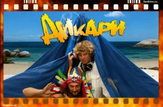 Фильм Дикари (2006) дата выхода, сюжет, чем закончился, актеры и роли