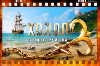 Фильм Холоп 3 (2026) дата выхода, сюжет, чем закончился, актеры и роли