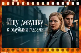 Фильм Ищу девушку с голубыми глазами (2025) дата выхода, сюжет, чем закончился, актеры и роли