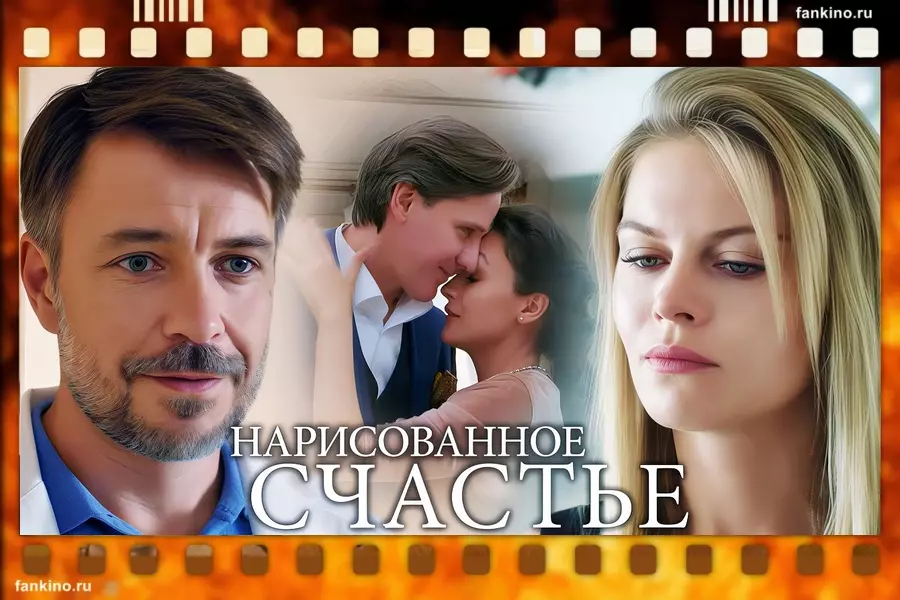 Фильм "Нарисованное счастье" (2018)