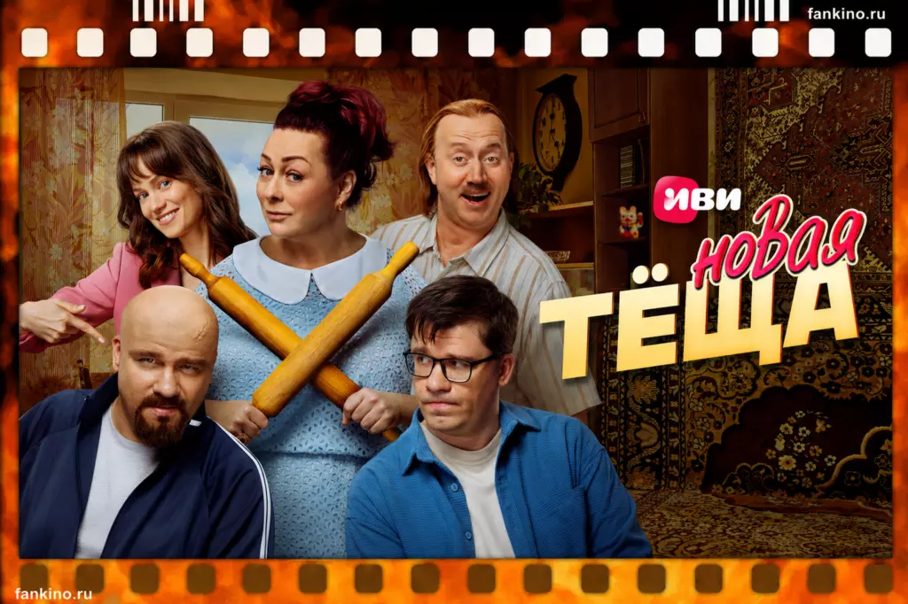 Фильм «Новая теща / Вторая теща» (2026) на фанкино