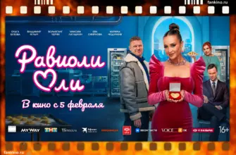 Фильм «Равиоли Оли» (2026): дата выхода, сюжет, чем закончился, актеры и роли https://www.kino-teatr.ru/kino/movie/ros/3225/annot/ Фильм «Равиоли Оли» (2026): видео - трейлер