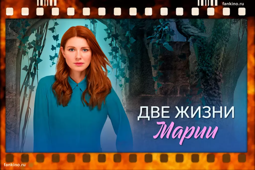 Сериал «Две жизни Марии» (2025) на фанкино