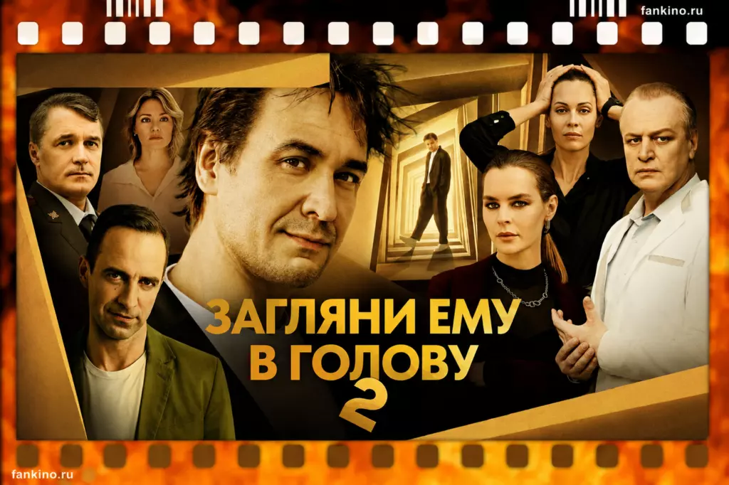 Сериал «Загляни ему в голову-2» (2025): дата выхода, сюжет, содержание серий, чем закончился, актеры и роли