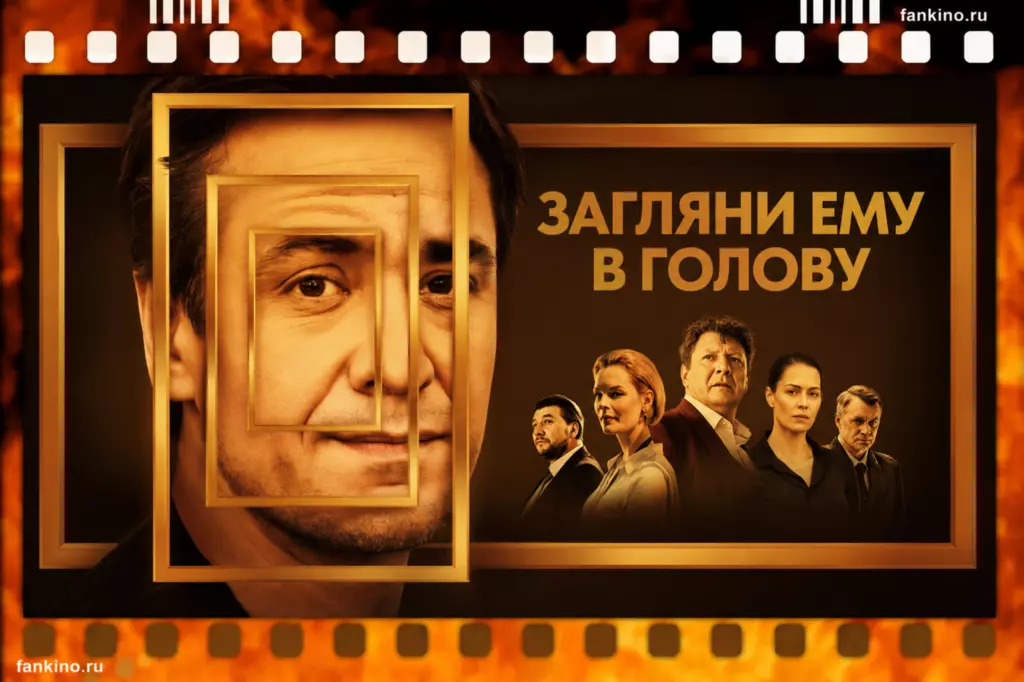 Сериал «Загляни ему в голову» (2023): дата выхода, сюжет, содержание серий, чем закончился, актеры и роли