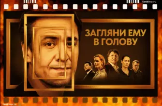 Сериал «Загляни ему в голову» (2023): дата выхода, сюжет, содержание серий, чем закончился, актеры и роли