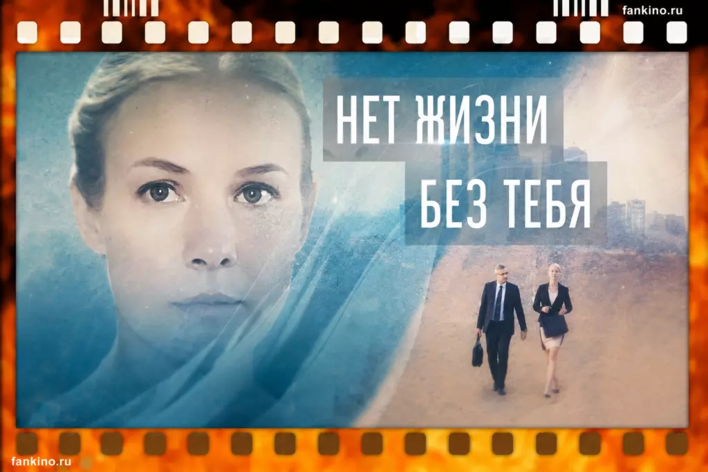 Сериал «Нет жизни без тебя» (2019): дата выхода, сюжет, содержание серий, чем закончился, актеры и роли