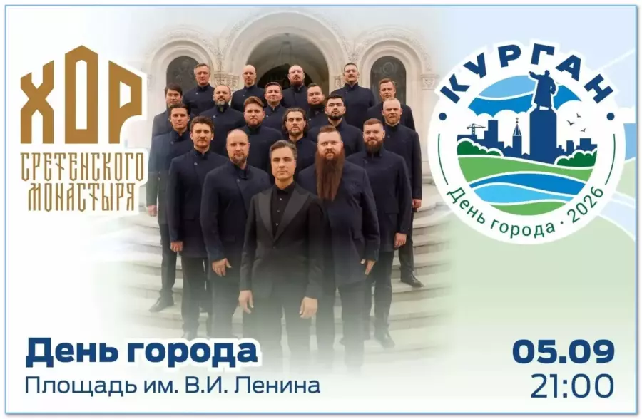День города Курган 2026: программа, кто из звезд приедет, когда салют