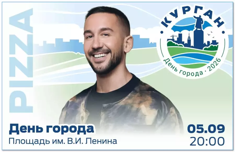 День города Курган 2026: программа, кто из звезд приедет, когда салют